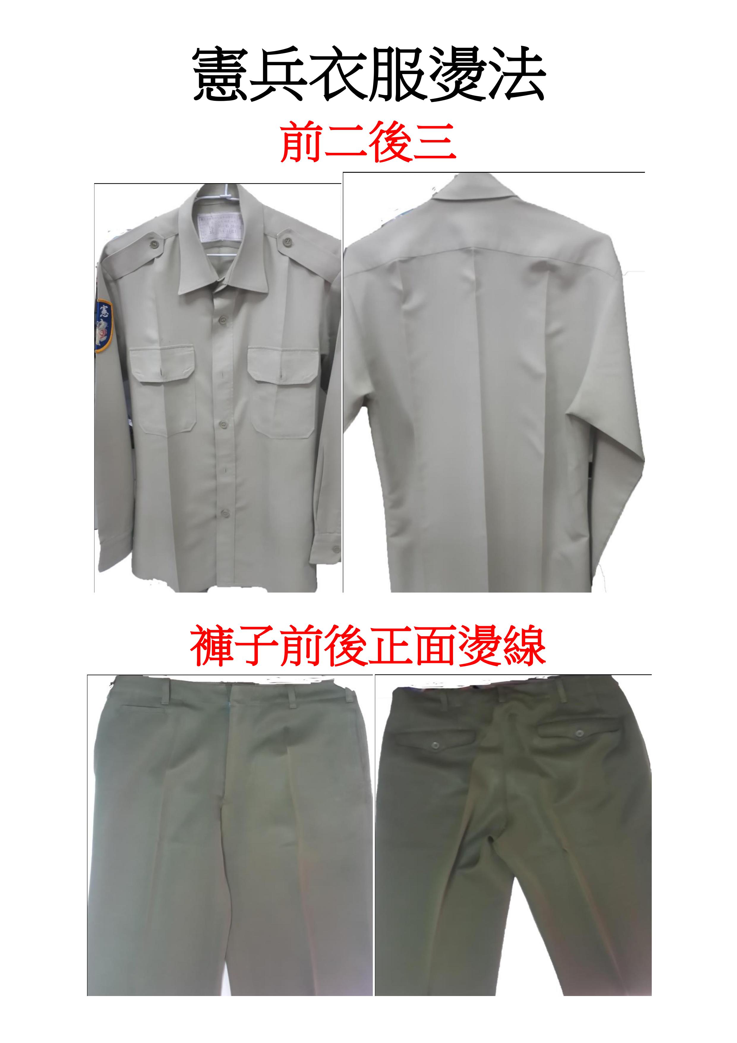 憲兵衣服燙法