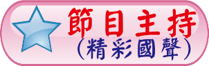 精彩國聲