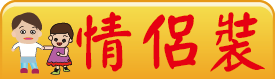 情侶裝