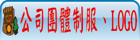公司團體制服、LOGO