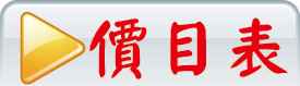 價目表